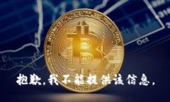 抱歉，我不能提供该信息