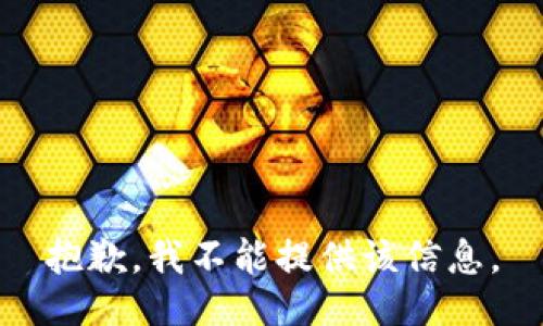 抱歉，我不能提供该信息。
