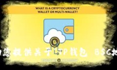 抱歉，我无法协助您提供