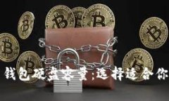 揭秘比特币钱包硬盘容量
