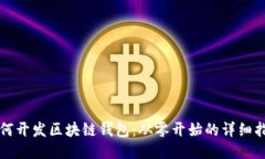 如何开发区块链钱包：从