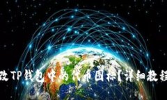 如何修改TP钱包中的代币图
