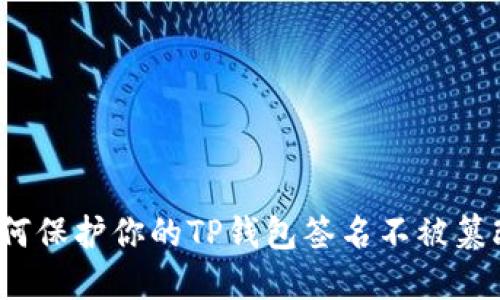 如何保护你的TP钱包签名不被篡改？