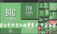 TP冷链钱包：安全管理你的