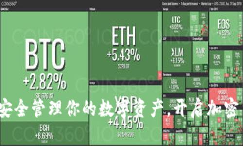 TP冷链钱包：安全管理你的数字资产，开启加密货币的新篇章