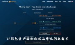 TP钱包资产显示方式及常见