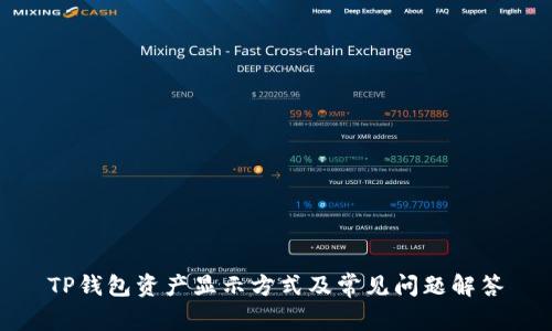 TP钱包资产显示方式及常见问题解答