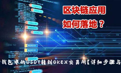 如何将TP钱包中的USDT转到OKEX交易所？详细步骤与注意事项