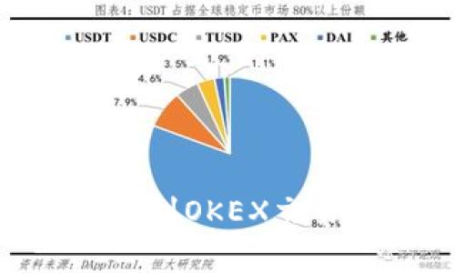 如何将TP钱包中的USDT转到OKEX交易所？详细步骤与注意事项