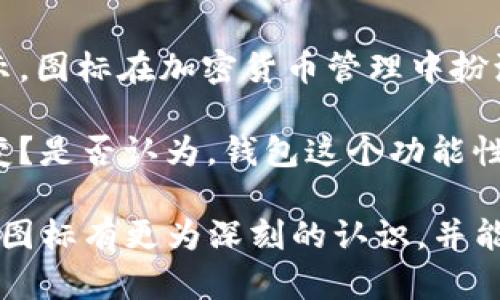 t p钱包的图标解析与功能指南

tp钱包, t p钱包图标, 加密钱包, 数字货币/guanjianci

在数字货币盛行的今天，越来越多的人开始使用加密货币钱包来管理和交易他们的数字资产。在这当中，t p钱包作为一款流行的加密钱包，其图标及其背后的功能引起了许多用户的关注。那么，t p钱包的图标到底是干什么的呢？让我们深入剖析这个问题，为你带来更全面的了解。

一、t p钱包简介

t p钱包是一款专注于加密货币管理的电子钱包，旨在为用户提供一个安全、便捷的数字资产管理平台。它不仅支持常见的比特币、以太坊等主流数字货币，还支持多种代币，极大地方便了用户对多种资产的管理。

随着数字货币市场的快速发展，越来越多的人开始关注加密钱包的选择。t p钱包的推出，正是由于这一市场需求的变化而应运而生。那么，在这款钱包中，图标又扮演着怎样的重要角色呢？

二、t p钱包图标的设计意义

首先，了解t p钱包图标的 design 背后所蕴含的意义是十分重要的。图标不仅仅是一个简单的视觉元素，它通过颜色、形状和图案传达了品牌的精髓和功能。

t p钱包的图标通常采用简洁、现代的设计风格，带有一些科技感。这样的设计不仅能吸引用户的目光，更能让用户感受到安全与专业。例如，图标上常常可以看到一些带有数字元素或货币符号的设计，这直接表明了它与数字货币的紧密关联。

三、t p钱包图标的功能

那么，t p钱包的图标具体有什么功能呢？它不仅仅是一个标识，更是用户操作的导航工具。以下是t p钱包图标所具备的一些核心功能：

h41. 钱包访问与身份识别/h4

每当用户打开t p钱包应用程序时，首先映入眼帘的就是钱包的图标。这个图标不仅仅是品牌的象征，它还帮助用户快速识别他们的数字资产管理工具。当你在手机中有多个应用程序，你是不是也有这样的感觉：哪个是我需要的？这个时候，t p钱包的图标就成为了你的指路明灯。

h42. 状态提示/h4

t p钱包的图标有时还具备状态提示的功能。当钱包中有新的消息或提醒时，图标的某个部分可能会出现小标志，比如一个小红点。这种设计让用户能够快速了解钱包的状态，及时处理重要信息，避免可能的资产损失。

h43. 视觉引导/h4

对于很多新手用户而言，加密钱包的操作可能会显得复杂。而t p钱包通过图标的清晰设计，能够引导用户进行下一步操作。不论是存款、取款还是交易，图标的变化都可以帮助用户清晰地识别当前所处的操作阶段。这是不是让你觉得，如果每款应用都有这样友好的设计体验，生活会轻松许多？

四、如何正确使用t p钱包图标

了解了t p钱包图标的意义和功能后，如何更好地利用这一工具呢？下面是一些建议：

h41. 定期检查图标状态/h4

保持对t p钱包图标状态的关注是十分必要的。有时，图标的变化可能会暗示着需要注意的事务，比如未处理的交易或安全提示。你是否也曾因为忽视这些小细节而错过了重要消息？因此，养成定期查看钱包状态的习惯非常值得推荐。

h42. 结合图标进行快捷操作/h4

在使用t p钱包时，可以根据图标的变化和提示进行快速操作。图标不仅引导你了解当前状态，还可以帮助你提高使用效率。例如，如果你看到提醒图标，可以直接点击进行相关操作，而不需要逐一翻阅各个菜单。这种方式是不是让你的操作流程变得更加流畅？

五、与用户的互动和体验

在数字钱包的使用过程中，用户的体验至关重要。t p钱包的图标设计一定程度上提升了用户的参与感。比如，通过定期更新图标的设计和功能，钱包开发者可以与用户形成互动，让他们觉得自己是品牌发展的一部分。

h41. 用户反馈的重要性/h4

对用户而言，如何通过图标获取更好的使用体验至关重要。因此，设计团队往往会在用户反馈中寻找灵感，以此来决定是否要对图标进行调整或改进。在这个互动的过程中，你有没有想过，你的一点反馈也许就能影响整个产品的未来？

h42. 整合文化元素/h4

有趣的是，不同地区的用户可能对图标的理解有所不同。在全球化的今天，t p钱包可能还会在图标设计中融入一些文化元素，以便让更多用户感到亲切。这种文化的融合，是否让你感觉到数字钱包不仅仅是一个工具，而是连接世界的桥梁？

六、总结

t p钱包的图标不仅仅是一个简单的视觉符号，它承载着品牌的价值、功能的引导，以及用户的互动体验。通过清晰的设计和状态提示，图标在加密货币管理中扮演着不可或缺的角色。无论你是新用户还是老玩家，理解t p钱包图标的意义都有助于提升你的使用体验。

在未来，随着科技的不断进步，t p钱包的图标将可能采用更为先进的设计与功能，以适应不断变化的市场需求。你是否期待这种改变？是否认为，钱包这个功能性的工具，也可以兼具艺术性与人性化？

总而言之，了解和利用t p钱包的图标及其功能，能够让你在数字资产的管理过程中更加得心应手。希望通过本文，你能对t p钱包的图标有更为深刻的认识，并能够更好地使用这款优秀的加密钱包。