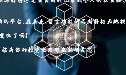   区块链钱包留言功能的使用指南 / 

 guanjianci 区块链钱包, 留言功能, 加密货币, 用户体验 /guanjianci 

引言
在数字货币快速发展的今天，区块链技术已经逐渐深入到我们的生活中，各种加密货币的交易、存储、使用方式不断演变。而随着交易需求的多样化，区块链钱包的功能也在不断扩展。许多用户对如何在区块链钱包中给别人留言感到好奇，这不仅可以增强交易的互动性，还能在一定程度上提升用户体验。那么，区块链钱包究竟是怎样支持留言功能的呢？

区块链钱包的基本概念
区块链钱包是存储和管理用户加密货币的工具。就像传统钱包存放现金和信用卡一样，区块链钱包可以用来存储比特币、以太坊等数字资产。不同于传统银行，它通过去中心化的区块链网络，确保交易的安全，防止资产被盗用。

那么，除了基本的存储和交易功能，许多钱包为什么要提供留言功能呢？这背后又隐藏着怎样的需求？我们要考虑到用户不仅需要完成交易，还需要在交易中交流、互动，甚至传达一些个性化的信息。

留言功能的操作步骤
那么，如何在区块链钱包中给别人留言呢？以下是一些常见的操作步骤，虽说具体的实现方式因不同的钱包而有所不同，但大致的流程是相似的。
ul
    listrong选择合适的钱包：/strong首先，确保你使用的钱包支持留言功能。市面上有些钱包如Trust Wallet、MetaMask，甚至某些去中心化交易所的钱包，都可能提供这一功能。/li
    listrong进入交易页面：/strong选择你想要进行的交易，例如发送加密货币。在交易界面，通常会有留言或备注的选项。/li
    listrong填写留言内容：/strong在备注框中输入你想发送的信息。这可以是对方的收款说明、打招呼的话，甚至是一些交易的附加信息。/li
    listrong确认交易：/strong填写完毕后，检查留言是否准确，然后提交交易。留言将与交易记录一起保存到区块链上。/li
/ul

留言功能的意义
你可能会问，这样的留言功能有什么具体的意义呢？实际上，区块链钱包中的留言功能不仅仅是文字沟通，它体现了数字货币交易的社交属性。

首先，它增加了交易的透明性。在交易中附带留言，能够帮助交易双方更好地理解交易目的和背后的故事。例如，当你给朋友转账时，输入“生日快乐”的留言，不仅能传达祝福，也为这笔钱的使用赋予了意义。

其次，它提供了个人化的体验。无论是发送给朋友或是商业伙伴，通过留言传达你的个性化信息，能够加深彼此之间的沟通。这种互动方式，是否让你觉得数字货币交易也能变得更加温暖和人性化？

技术背后的实现机制
区块链钱包的留言功能并非简单，它背后有着复杂的技术实现。每一条留言在区块链上都有其唯一的标识符，与交易记录相互关联。这样，即使交易双方的身份隐匿，留言的内容也依然能够被相关的交易所持有者查看。

这种设计确保了用户的隐私，同时又不影响信息的完整性与可追溯性。你可能在想，这是否意味着留言内容一旦发送，就如同刻在了坚硬的石碑上，无法删除？确实如此，因此在留言时一定要谨慎。

留言功能的未来发展
随着区块链技术的不断进步，留言功能同样也将不断演化。未来，我们或许能看到更丰富的互动形式，比如语音留言、图片留言，甚至是短视频的信息分享。这是否让你对未来的区块链钱包充满期待呢？

另外，留言功能的集成可能会与社交媒体平台相结合，用户能够通过钱包直接分享到社交平台，提升交易的社交属性。想象一下，你在发送比特币时，还可以选择将这笔交易同时记录到个人的社交媒体，晒出自己的投资成就，你是不是也想参与其中呢？

总结
通过对区块链钱包留言功能的详细解析，我们希望能够让你了解到这种功能的独特性和重要性。区块链钱包不仅是资产的管理工具，更是促进交流与互动的平台。在未来，留言功能的不断将极大地提升用户体验，让加密货币的交流更为生动和丰富。

在数字经济逐渐崛起的今天，掌握这些新兴的技术与工具，不仅能够让你更好地参与到这场变革中，甚至可能会在其中发掘新的机遇。你准备好迎接这些变化了吗？ 

无论你是一个加密货币的新手，还是已经涉足多年的老手，了解如何使用区块链钱包的留言功能，能够帮助你更好地与人沟通，提升交易的愉悦感，甚至可能为你的投资之路带来新的灵感。 

希望本文能够为你提供实用的信息，帮助你在使用区块链钱包时，充分利用其留言功能，让数字货币的交流更具温度与人情味。 