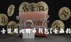 在中国如何安全使用比特