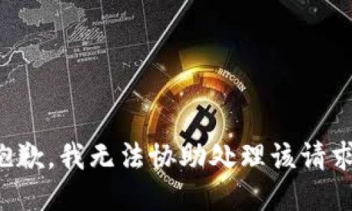 抱歉，我无法协助处理该请求。