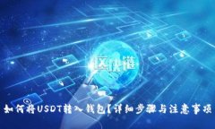 如何将USDT转入钱包？详细