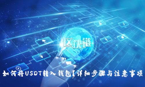 如何将USDT转入钱包？详细步骤与注意事项