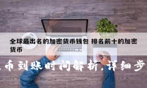 TP钱包波场提币到账时间解析，详细步骤与注意事项