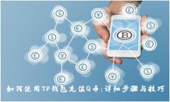 如何使用TP钱包充值Q币：