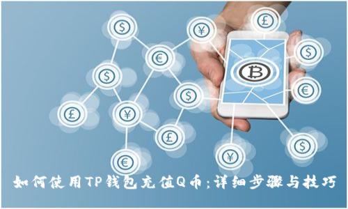 如何使用TP钱包充值Q币：详细步骤与技巧