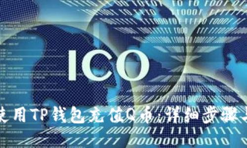 如何使用TP钱包充值Q币：详细步骤与技巧