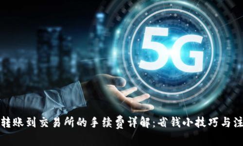 TP钱包转账到交易所的手续费详解：省钱小技巧与注意事项
