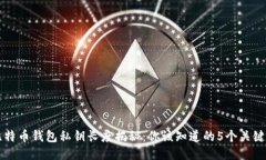 比特币钱包私钥长度揭秘