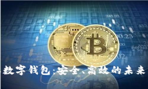 : 揭秘TP国际数字钱包：安全、高效的未来支付解决方案