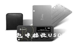 如何在欧意钱包中接收U
