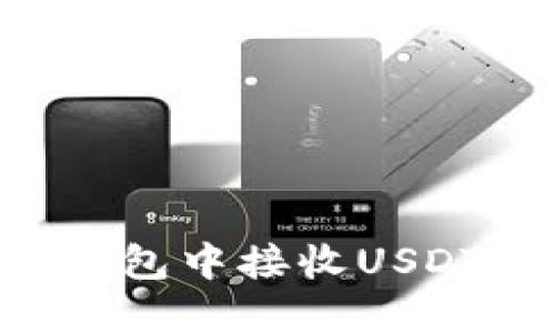如何在欧意钱包中接收USDT：一步步指南