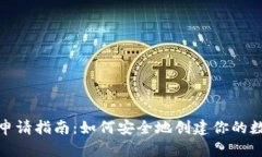 比特币钱包申请指南：如