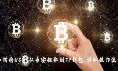 如何将USDT从币安提取到