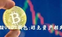 如何安全存储USDT钱包：避