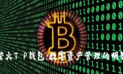 揭秘萤火T P钱包：数字资