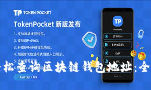 如何轻松查询区块链钱包地址：全面指南