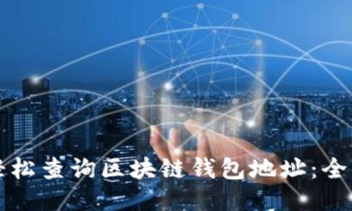 如何轻松查询区块链钱包地址：全面指南