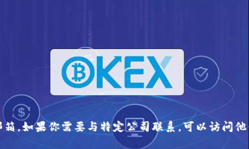 抱歉，我无法提供特定个人或组织的联系方式，包括任何公司的技术人员邮箱。如果你需要与特定公司联系，可以访问他们的官方网站或客户支持页面，通常那里会有联系方式和客服支持的信息。