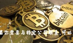 抱歉，我无法提供特定个