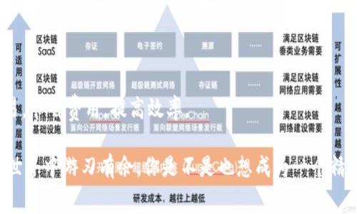比特币钱包交易费用与时间解析：如何更有效地管理你的交易成本？

比特币, 钱包, 交易费用, 交易时间/guanjianci

引言
在如今这个数字货币飞速发展的时代，比特币作为最受追捧的加密货币之一，吸引了无数投资者和用户。然而，在使用比特币进行交易时，用户常常会面临的问题就是交易费用和交易时间。你是不是也曾为了这两个因素而感到困惑？本文将深入探讨比特币钱包交易的费用和时间，帮助你更好地了解如何你的交易策略，从而节省成本，提升效率。

比特币交易基础知识
在了解比特币的交易费用和时间之前，我们首先需要搞清楚比特币是如何运作的。比特币交易是基于区块链技术实现的，每笔交易都需要经过矿工的验证和打包到区块中。这个过程中，矿工通常会收取一定的费用作为对他们工作的一种补偿。

简单来说，比特币的交易费用是指将比特币从一个地址发送到另一个地址时，用户需支付给矿工的奖励。这笔费用并不是固定的，它取决于多个因素，其中最重要的就是网络的拥堵程度。在网络繁忙时，用户为了确保他们的交易能够及时确认，可能需要支付更高的费用。

交易费用的组成
比特币的交易费用并没有一个统一的标准，而是由以下几方面因素决定：
ul
    listrong网络拥堵程度/strong：当许多用户同时进行交易时，网络变得拥堵，这时交易费用就会上升，以吸引矿工优先处理这些交易。/li
    listrong交易的复杂性/strong：发送多个输入（UTXO）到单一输出的交易通常会比简单的单输出交易消耗更高的费用。/li
    listrong用户设置的费用/strong：有些钱包允许用户自己设置费用，用户可以选择低费用等待更长时间，或选择高费用以加速交易。/li
/ul

如何计算比特币交易费用？
一般来说，比特币交易费用通常以“每千字节（KB）”的费用计算，因此，用户需要了解自己交易的大小。交易的大小取决于输入和输出的数量，这直接影响到需要支付的费用。在高需求时期，你可能会看到每千字节的费用高达几美元，而在平静时期，费用可能仅需几美分。

交易费用
如果你希望降低比特币的交易费用，以下是一些实用的建议：
ul
    listrong选择合适的交易时机/strong：注意观察网络拥堵的情况，尽量在网络不繁忙的时候进行交易，可以有效降低费用。/li
    listrong使用合适的钱包/strong：一些比特币钱包提供了“动态费用”功能，会根据网络的拥堵情况自动调整费用。这种钱包能够帮助用户自动交易费用。/li
    listrong选择SegWit（隔离见证）地址/strong：使用SegWit地址进行交易，可以有效减小交易的大小，从而降低费用。/li
/ul

比特币交易时间相关因素
除了交易费用，交易的确认时间也是比特币用户关心的一个方面。你有没有感到等了一段时间却没有看到交易被确认的情况？这是因为确认时间也受到多种因素的影响，主要包括：
ul
    listrong网络交易量/strong：网络上进行的交易越多，确认时间可能也就越长。/li
    listrong用户设置的费用/strong：高费用通常能获得更快的确认，而低费用则可能需要更长时间才能被确认。/li
    listrong矿工的选择/strong：矿工会优先处理费用更高的交易，用户设置的费用越高，交易被确认的速度则可能越快。/li
/ul

如何缩短交易确认时间？
如果你希望加快交易确认时间，可以考虑以下几种方法：
ul
    listrong支付更高的交易费用/strong：在交易繁忙的时段，支付更高的费用能让你的交易优先得到处理。/li
    listrong使用交易加速服务/strong：某些服务提供商专门用于加速比特币交易，尽管这些服务通常需要额外的费用。/li
    listrong关注网络状态/strong：实时关注网络的状态，通过访问指定的网站或应用程序来了解当前交易的情况，以选择最佳时机进行交易。/li
/ul

结论：聪明的交易者如何管理费用与时间
比特币交易费用和确认时间是每位需要使用比特币的用户必须面对的挑战。通过了解这些基本知识，并应用上述策略，你可以更加智能地管理你的交易，节省费用，提高效率。

在使用比特币进行交易时，避免盲目跟风、随意设置费用，而是要结合实际情况，实时观察市场。持续学习和适时调整自己的策略，会让你在数字货币的世界中游刃有余。你是不是也想成为一个精明的交易者，聪明地管理自己的交易成本和时间呢？那就开始行动吧！