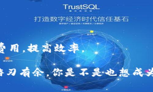 比特币钱包交易费用与时间解析：如何更有效地管理你的交易成本？

比特币, 钱包, 交易费用, 交易时间/guanjianci

引言
在如今这个数字货币飞速发展的时代，比特币作为最受追捧的加密货币之一，吸引了无数投资者和用户。然而，在使用比特币进行交易时，用户常常会面临的问题就是交易费用和交易时间。你是不是也曾为了这两个因素而感到困惑？本文将深入探讨比特币钱包交易的费用和时间，帮助你更好地了解如何你的交易策略，从而节省成本，提升效率。

比特币交易基础知识
在了解比特币的交易费用和时间之前，我们首先需要搞清楚比特币是如何运作的。比特币交易是基于区块链技术实现的，每笔交易都需要经过矿工的验证和打包到区块中。这个过程中，矿工通常会收取一定的费用作为对他们工作的一种补偿。

简单来说，比特币的交易费用是指将比特币从一个地址发送到另一个地址时，用户需支付给矿工的奖励。这笔费用并不是固定的，它取决于多个因素，其中最重要的就是网络的拥堵程度。在网络繁忙时，用户为了确保他们的交易能够及时确认，可能需要支付更高的费用。

交易费用的组成
比特币的交易费用并没有一个统一的标准，而是由以下几方面因素决定：
ul
    listrong网络拥堵程度/strong：当许多用户同时进行交易时，网络变得拥堵，这时交易费用就会上升，以吸引矿工优先处理这些交易。/li
    listrong交易的复杂性/strong：发送多个输入（UTXO）到单一输出的交易通常会比简单的单输出交易消耗更高的费用。/li
    listrong用户设置的费用/strong：有些钱包允许用户自己设置费用，用户可以选择低费用等待更长时间，或选择高费用以加速交易。/li
/ul

如何计算比特币交易费用？
一般来说，比特币交易费用通常以“每千字节（KB）”的费用计算，因此，用户需要了解自己交易的大小。交易的大小取决于输入和输出的数量，这直接影响到需要支付的费用。在高需求时期，你可能会看到每千字节的费用高达几美元，而在平静时期，费用可能仅需几美分。

交易费用
如果你希望降低比特币的交易费用，以下是一些实用的建议：
ul
    listrong选择合适的交易时机/strong：注意观察网络拥堵的情况，尽量在网络不繁忙的时候进行交易，可以有效降低费用。/li
    listrong使用合适的钱包/strong：一些比特币钱包提供了“动态费用”功能，会根据网络的拥堵情况自动调整费用。这种钱包能够帮助用户自动交易费用。/li
    listrong选择SegWit（隔离见证）地址/strong：使用SegWit地址进行交易，可以有效减小交易的大小，从而降低费用。/li
/ul

比特币交易时间相关因素
除了交易费用，交易的确认时间也是比特币用户关心的一个方面。你有没有感到等了一段时间却没有看到交易被确认的情况？这是因为确认时间也受到多种因素的影响，主要包括：
ul
    listrong网络交易量/strong：网络上进行的交易越多，确认时间可能也就越长。/li
    listrong用户设置的费用/strong：高费用通常能获得更快的确认，而低费用则可能需要更长时间才能被确认。/li
    listrong矿工的选择/strong：矿工会优先处理费用更高的交易，用户设置的费用越高，交易被确认的速度则可能越快。/li
/ul

如何缩短交易确认时间？
如果你希望加快交易确认时间，可以考虑以下几种方法：
ul
    listrong支付更高的交易费用/strong：在交易繁忙的时段，支付更高的费用能让你的交易优先得到处理。/li
    listrong使用交易加速服务/strong：某些服务提供商专门用于加速比特币交易，尽管这些服务通常需要额外的费用。/li
    listrong关注网络状态/strong：实时关注网络的状态，通过访问指定的网站或应用程序来了解当前交易的情况，以选择最佳时机进行交易。/li
/ul

结论：聪明的交易者如何管理费用与时间
比特币交易费用和确认时间是每位需要使用比特币的用户必须面对的挑战。通过了解这些基本知识，并应用上述策略，你可以更加智能地管理你的交易，节省费用，提高效率。

在使用比特币进行交易时，避免盲目跟风、随意设置费用，而是要结合实际情况，实时观察市场。持续学习和适时调整自己的策略，会让你在数字货币的世界中游刃有余。你是不是也想成为一个精明的交易者，聪明地管理自己的交易成本和时间呢？那就开始行动吧！