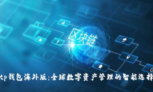 tp钱包海外版：全球数字资产管理的智能选择