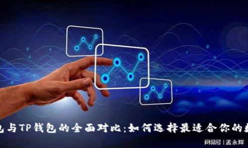HyperPay钱包与TP钱包的全面对比：如何选择最适合你的数字货币钱包？