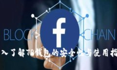深入了解TP钱包的安全性与