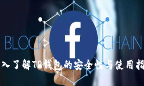 深入了解TP钱包的安全性与使用指南