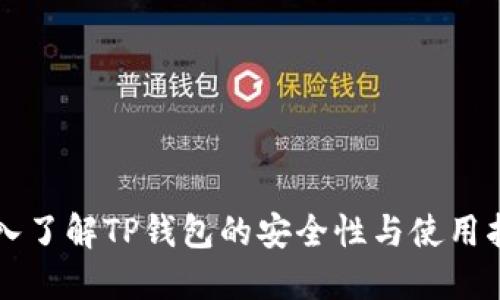 深入了解TP钱包的安全性与使用指南