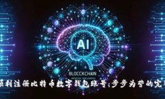 如何顺利注册比特币数字
