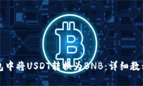 如何在TP钱包中将USDT转换为BNB：详细教程与实用技巧