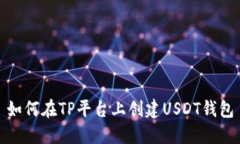 如何在TP平台上创建USDT钱