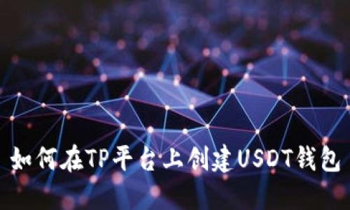 如何在TP平台上创建USDT钱包