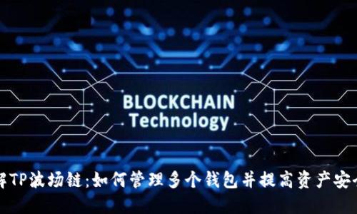 理解TP波场链：如何管理多个钱包并提高资产安全性