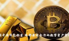 以太坊开源钱包推荐：选