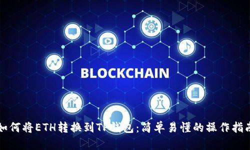 如何将ETH转换到TP钱包：简单易懂的操作指南